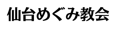 仙台めぐみ教会